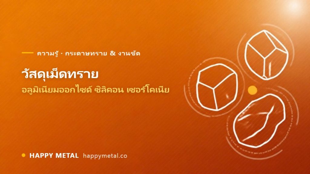 วัสดุเม็ดทราย อลูมิเนียมออกไซด์ / ซิลิคอนคาร์ไบด์ / เซอร์โคเนีย