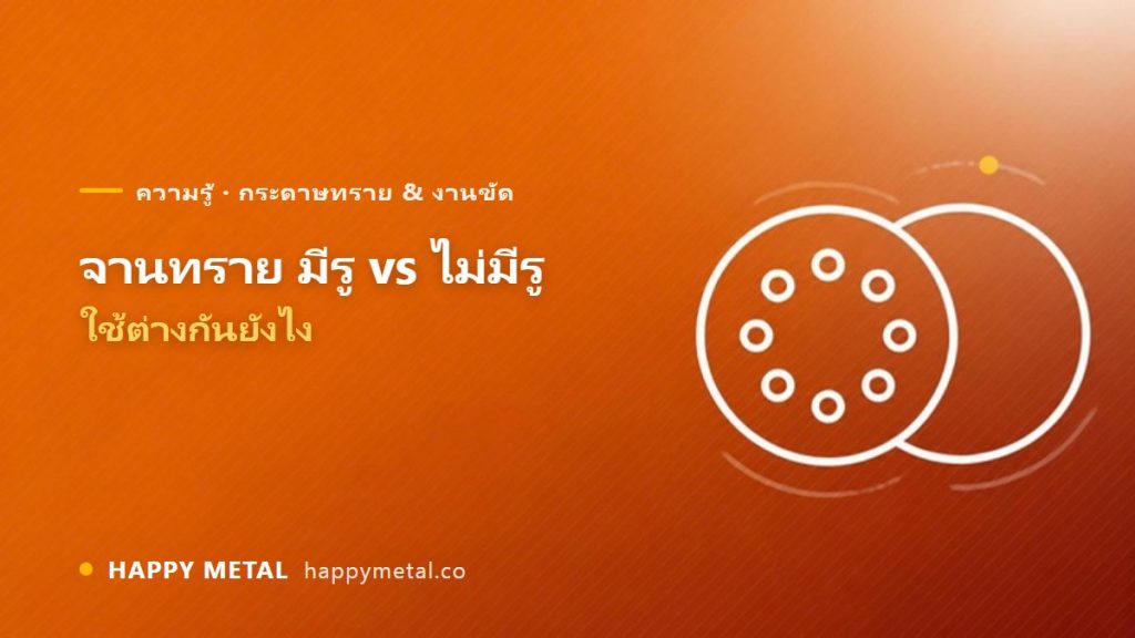 กระดาษทรายกลม (จานทราย) มีรู vs ไม่มีรู ใช้ต่างกันยังไง
