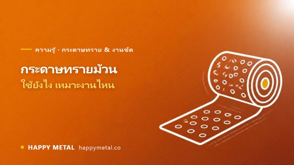 กระดาษทรายม้วน (Sanding Roll) ใช้ยังไง เหมาะงานไหน