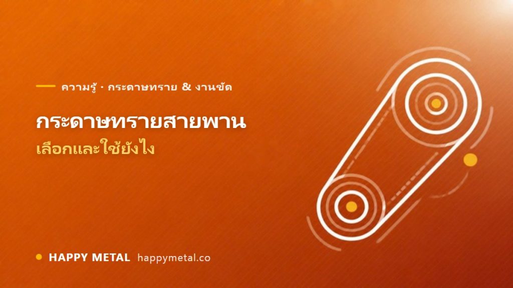 กระดาษทรายสายพาน (Sanding Belt) เลือก/ใช้ยังไง