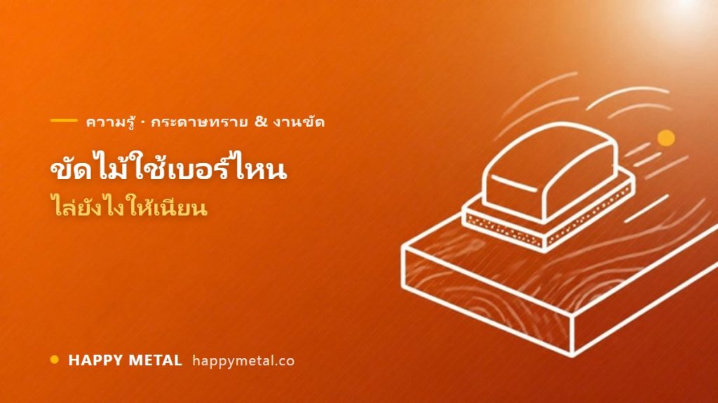 ขัดไม้ ใช้กระดาษทรายเบอร์ไหน ไล่ยังไงให้เนียน
