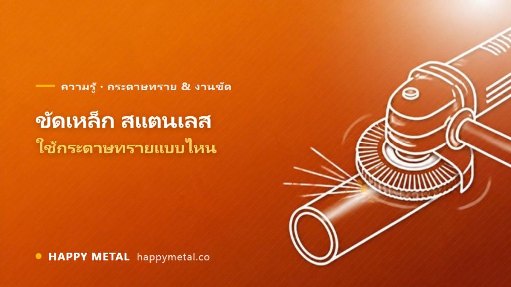 ขัดเหล็ก/สแตนเลส ใช้กระดาษทรายแบบไหน เบอร์ไหน