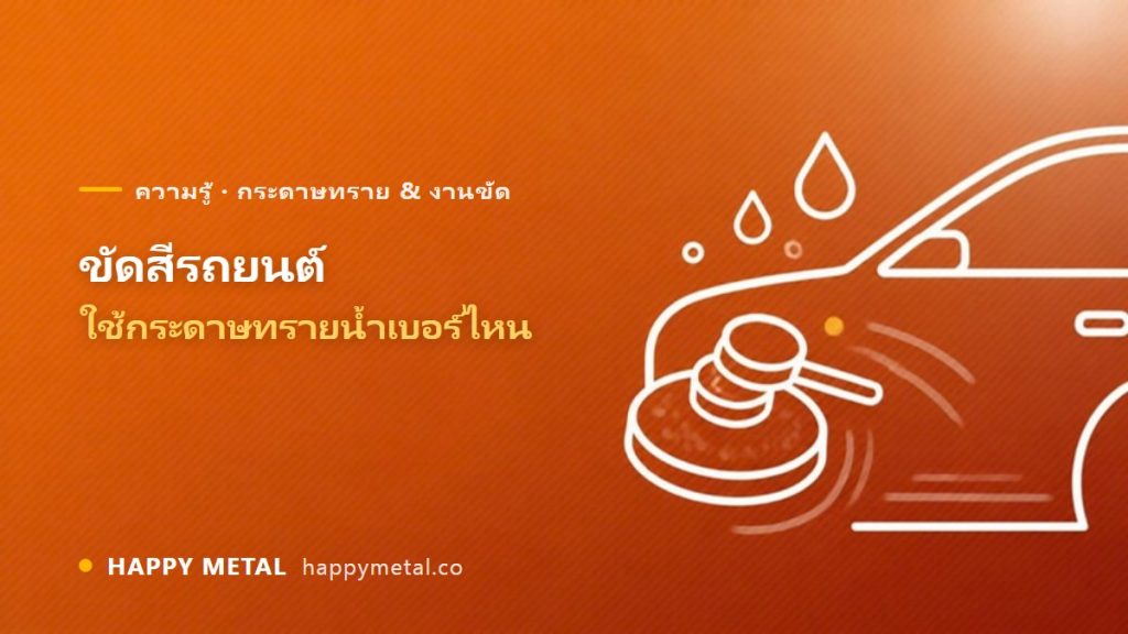 ขัดสีรถยนต์ ใช้กระดาษทรายน้ำเบอร์ไหน (เตรียมผิว/ขัดเงา)