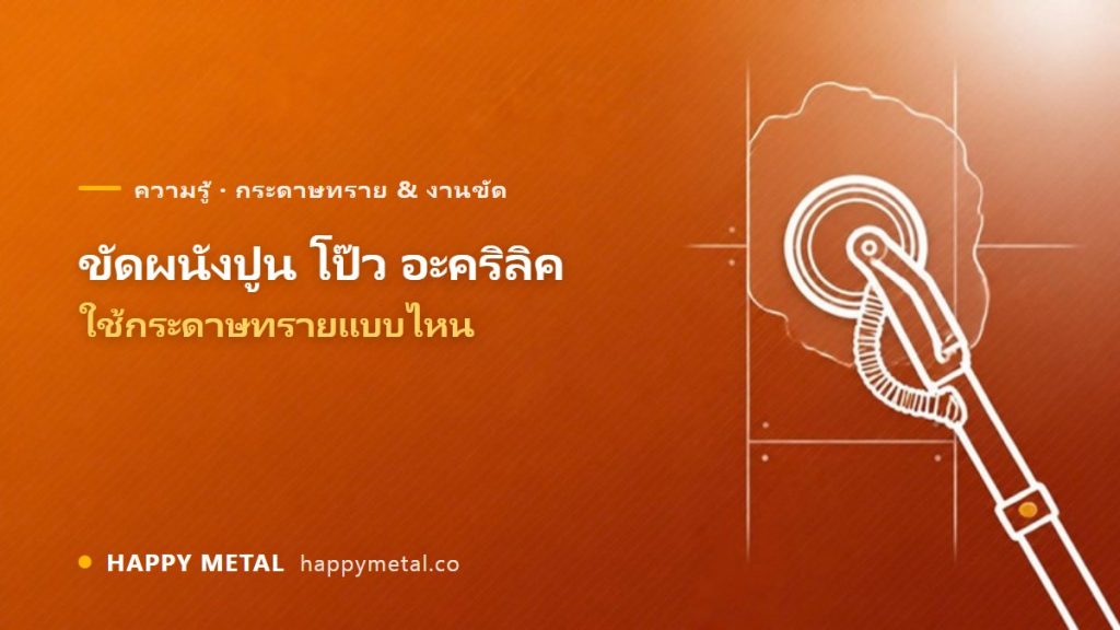 ขัดผนังปูน/โป๊ว และขัดอะคริลิค ใช้กระดาษทรายแบบไหน
