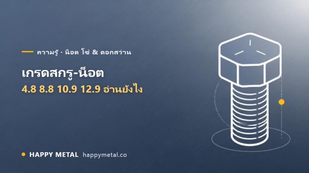 เกรดสกรู-น็อต (4.8 / 8.8 / 10.9 / 12.9) ต่างกันยังไง อ่านค่าบนหัว