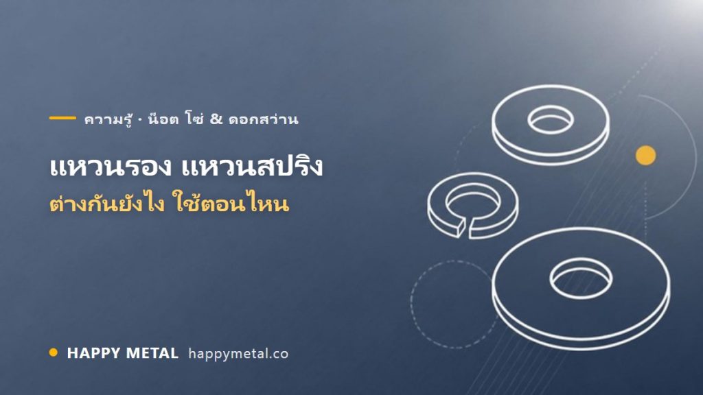 แหวนรอง แหวนสปริง แหวนอีแปะ ต่างกันยังไง ใช้ตอนไหน