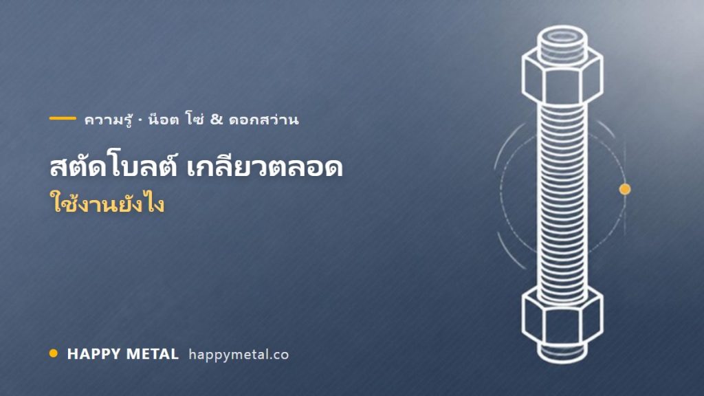 สตัดโบลต์ / เกลียวตลอด (All-thread) ใช้งานยังไง