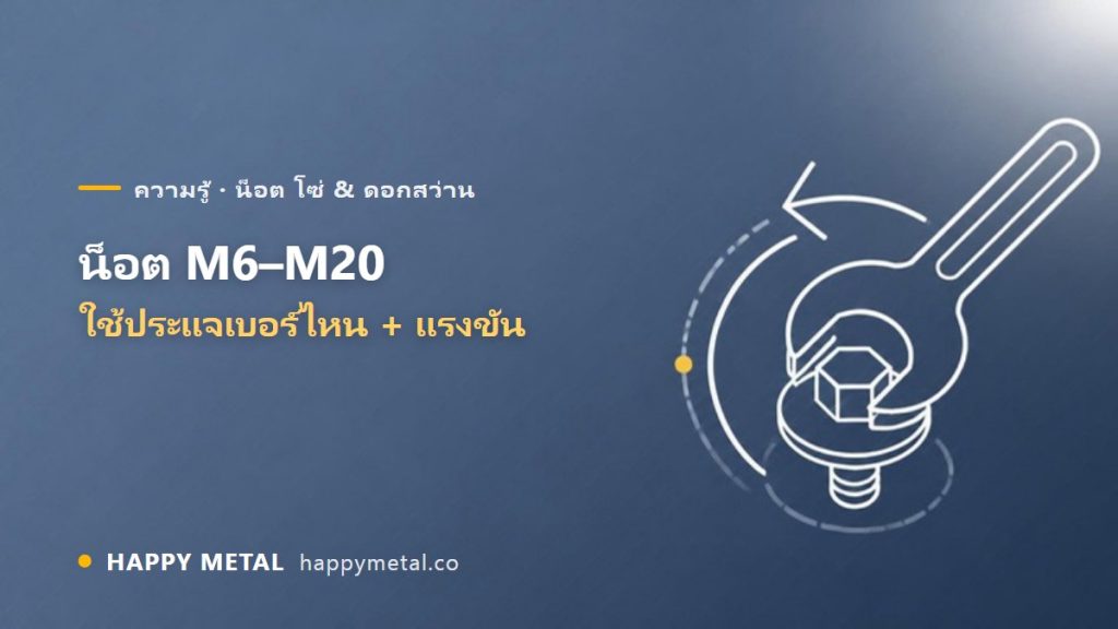 ขนาดน็อต M6-M20 ใช้ประแจเบอร์ไหน + เรื่องแรงขัน
