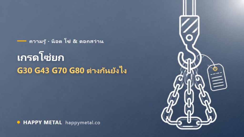 เกรดโซ่ยก G30 / G43 / G70 / G80 ต่างกันยังไง