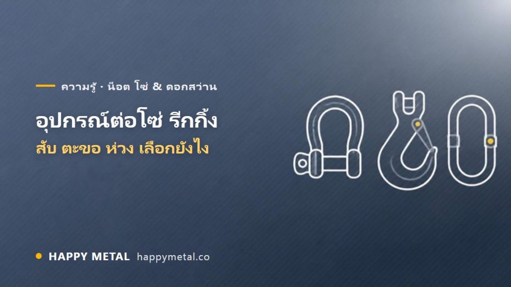 อุปกรณ์ต่อโซ่/รีกกิ้ง (สับ ตะขอ ห่วง) เลือกยังไง