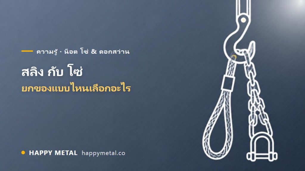 สลิงลวดสลิง กับ โซ่ ยกของแบบไหนเลือกอะไร
