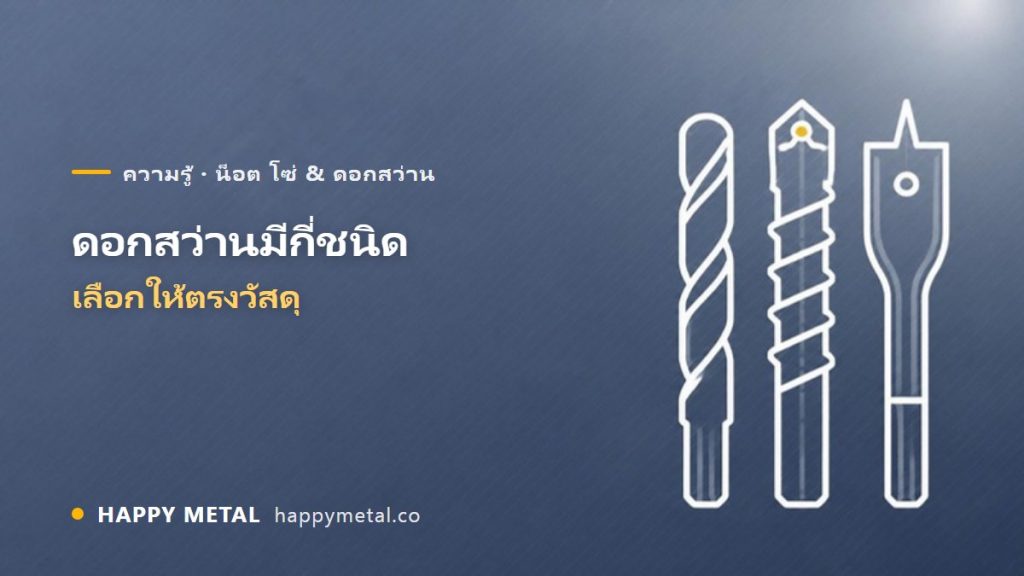ดอกสว่านมีกี่ชนิด เลือกให้ตรงวัสดุยังไง