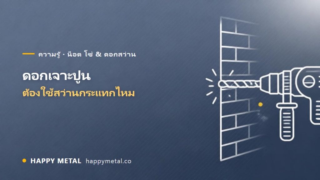 ดอกเจาะปูน (Masonry) ใช้ยังไง ต้องใช้สว่านกระแทกไหม