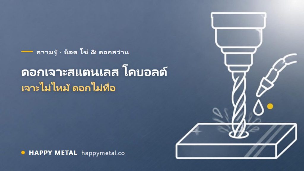 ดอกเจาะสแตนเลส (โคบอลต์) เจาะยังไงไม่ให้ไหม้/ดอกทื่อ