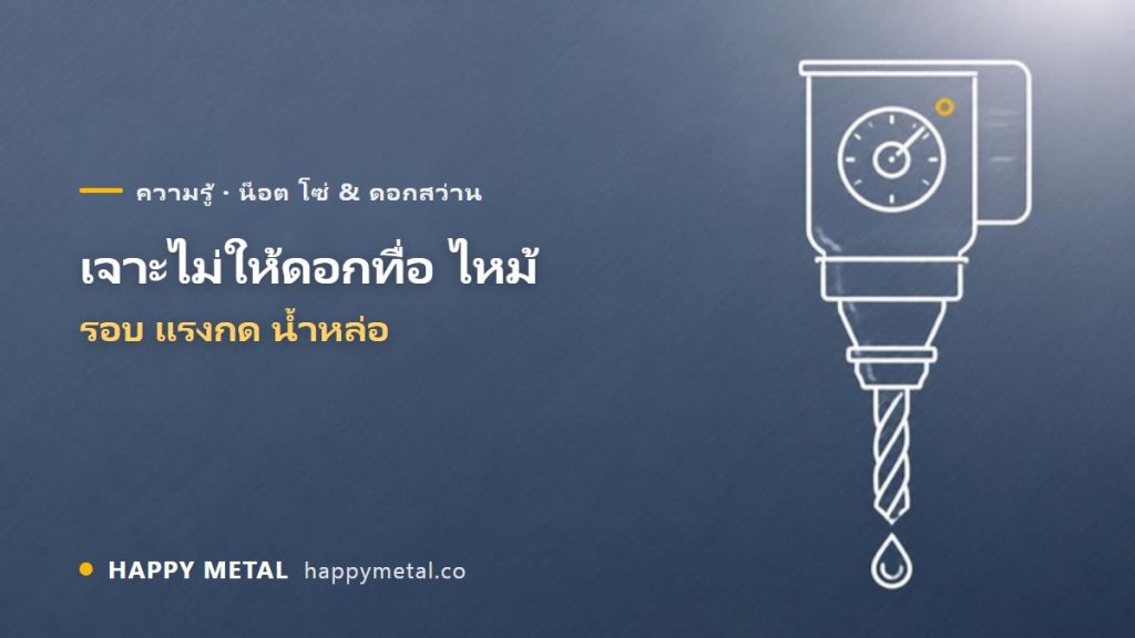 เจาะยังไงไม่ให้ดอกสว่านทื่อ/ไหม้ (รอบ แรงกด น้ำหล่อ)