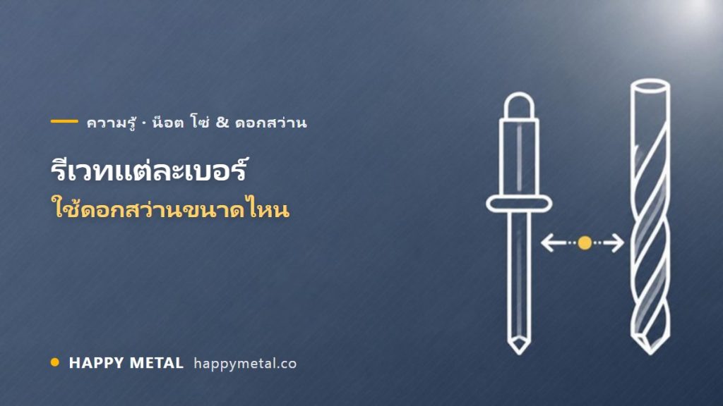 รีเวทแต่ละเบอร์ ใช้ดอกสว่านขนาดไหน (หุน + มิล)