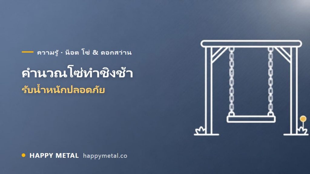 คำนวณขนาดโซ่สำหรับทำชิงช้า ให้รับน้ำหนักปลอดภัย