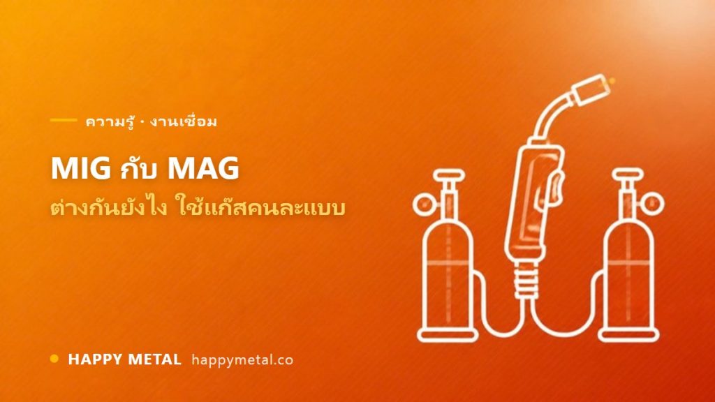 MIG กับ MAG ต่างกันยังไง (ใช้แก๊สคนละแบบ)