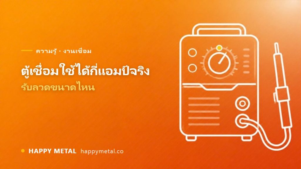 จะรู้ได้ยังไงว่าตู้เชื่อมเราใช้ไฟได้กี่แอมป์ (จริง ๆ) + รับลวดขนาดไหน