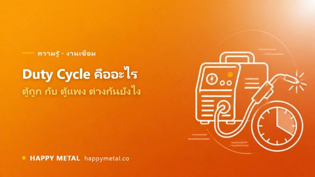 Duty Cycle คืออะไร + ตู้เชื่อมถูกกับแพงต่างกันยังไง