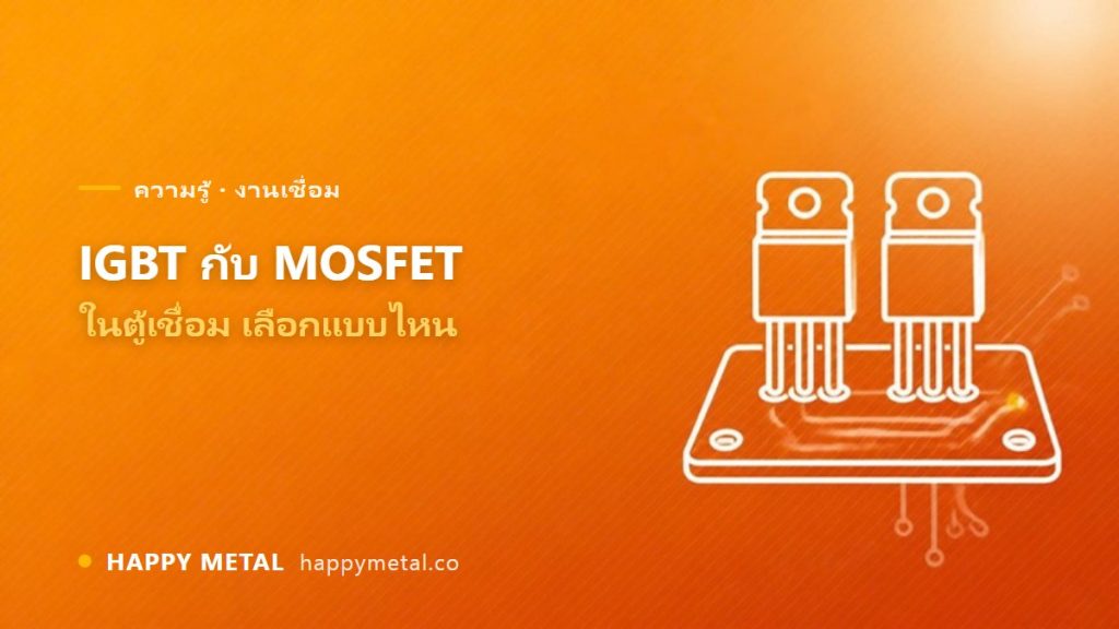 IGBT กับ MOSFET ในตู้เชื่อม ต่างกันยังไง เลือกแบบไหน
