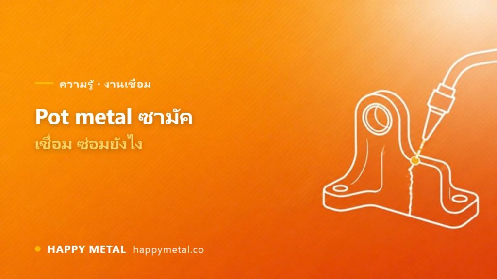 Pot metal / สังกะสีหล่อ (ซามัค) เชื่อม/ซ่อมยังไง
