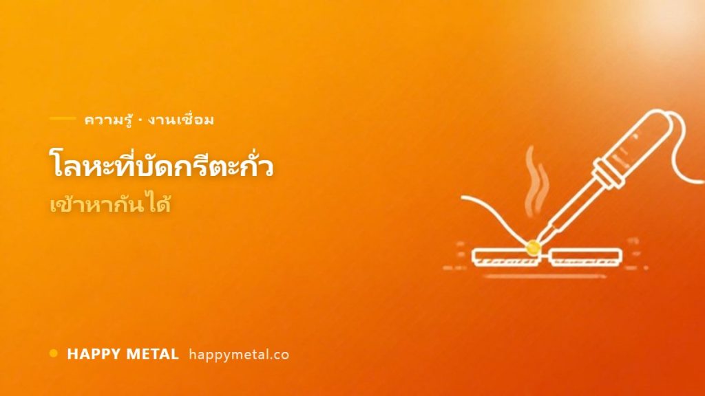 โลหะชนิดไหนบ้างที่บัดกรีด้วยตะกั่วเข้าหากันได้