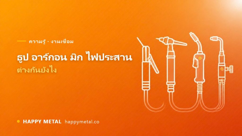 เชื่อมธูป vs อาร์กอน (TIG) vs มิก (MIG) vs ไฟประสาน ต่างกันยังไง (เจาะวัสดุศาสตร์)
