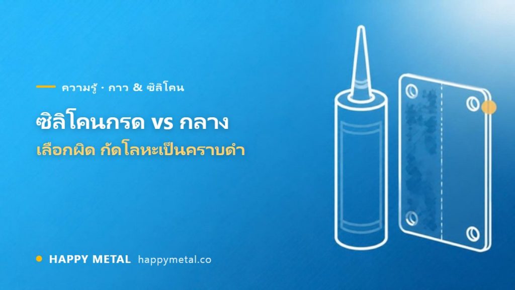 ซิลิโคนชนิดกรด vs ชนิดกลาง ต่างกันยังไง? เลือกผิดกัดโลหะเป็นคราบดำ