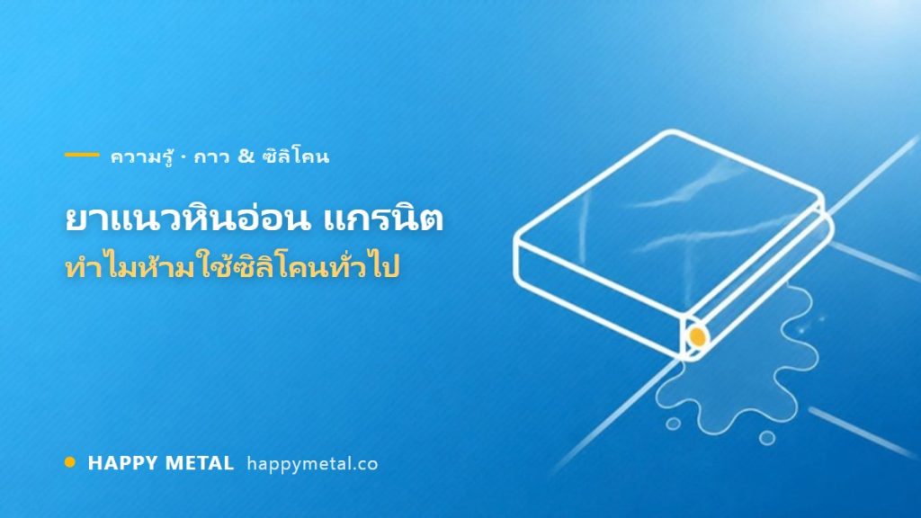 ยาแนวหินอ่อน/แกรนิต ทำไมห้ามใช้ซิลิโคนทั่วไป (เกิดคราบด่างถาวร)