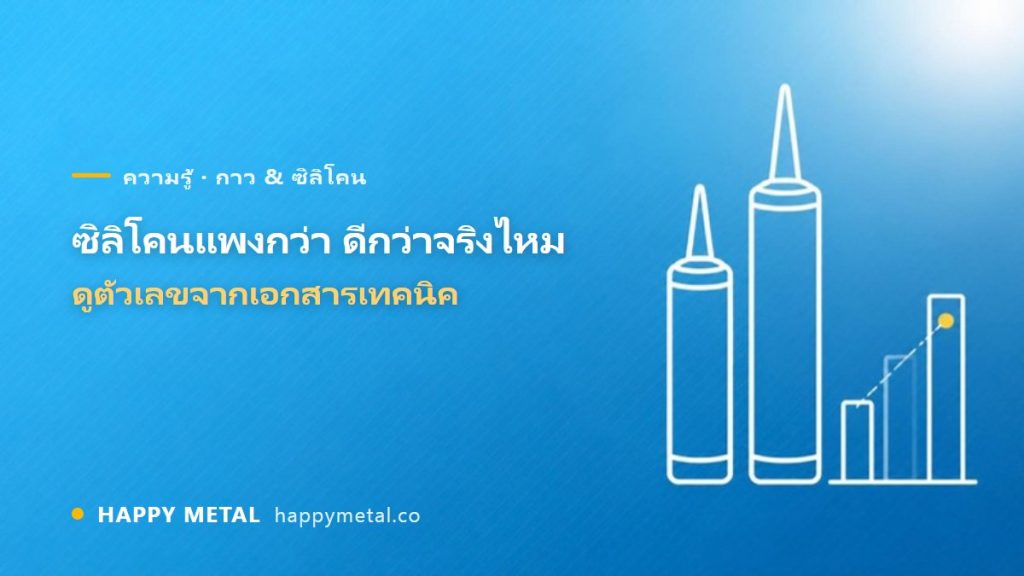 ซิลิโคนแพงกว่า = ดีกว่าจริงไหม? ดูตัวเลขจริงจากเอกสารเทคนิค