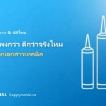 ซิลิโคนแพงกว่า = ดีกว่าจริงไหม? ดูตัวเลขจริงจากเอกสารเทคนิค