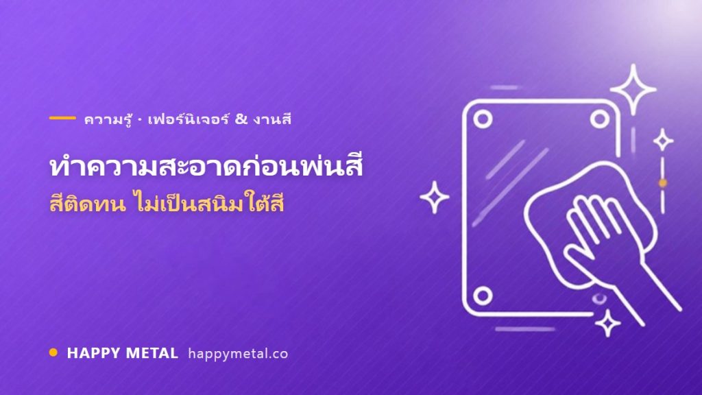 ทำความสะอาดชิ้นงานก่อนพ่นสี ให้สีติดทน ไม่ลอก ไม่เป็นสนิมใต้สี