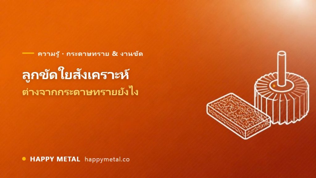 ลูกขัดใยสังเคราะห์ (Non-Woven) — เม็ดทราย สี เบอร์ ต่างจากกระดาษทรายยังไง
