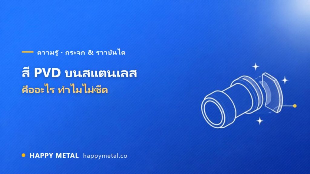 สี PVD บนสแตนเลสคืออะไร ทำไมเชื่อมได้ ไม่ซีด (รวมคำถามที่พบบ่อย)