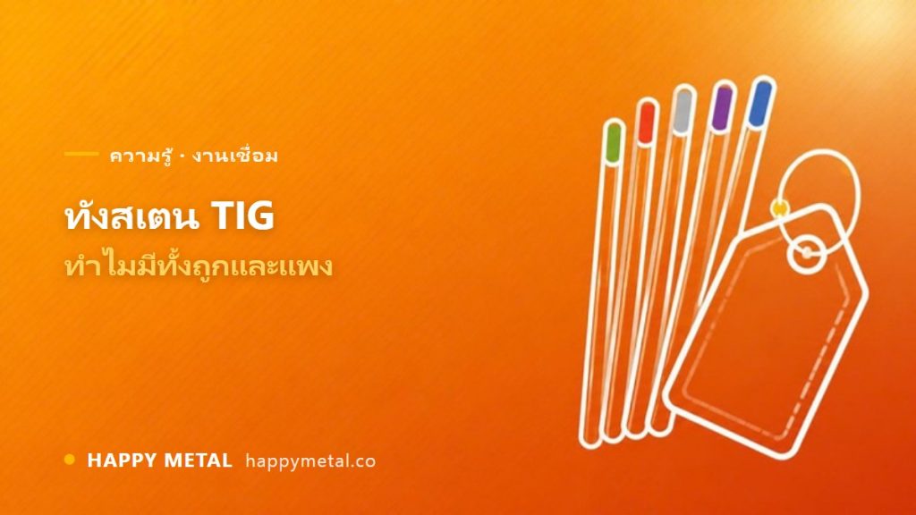 ทำไมทังสเตน (TIG) ถึงมีทั้งถูกและแพง ต่างกันตรงไหน