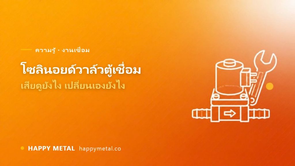 โซลินอยด์วาล์วตู้เชื่อม เสียดูยังไง เลือกและเปลี่ยนเองยังไง