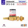 DF2-3-B · DC24V (วาล์วฟีด)