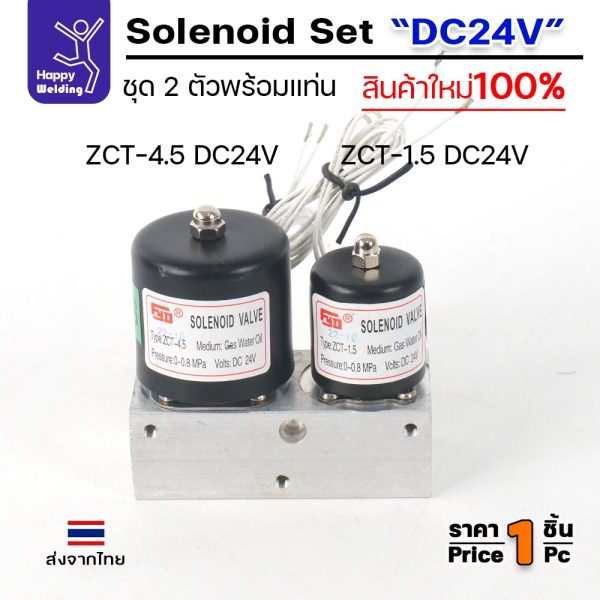 JW ชุดโซลินอยด์วาล์วคู่ ZCT-4.5 + ZCT-1.5 ไฟ DC24V พร้อมแท่นอลูมิเนียม