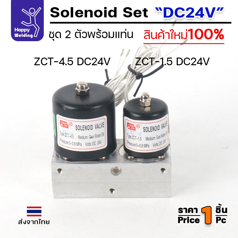 JW ชุดโซลินอยด์วาล์วคู่ ZCT-4.5 + ZCT-1.5 ไฟ DC24V พร้อมแท่นอลูมิเนียม