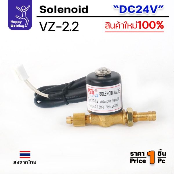 JW โซลินอยด์วาล์ว VZ-2.2 ไฟ DC24V วาล์วแก๊สตู้เชื่อม