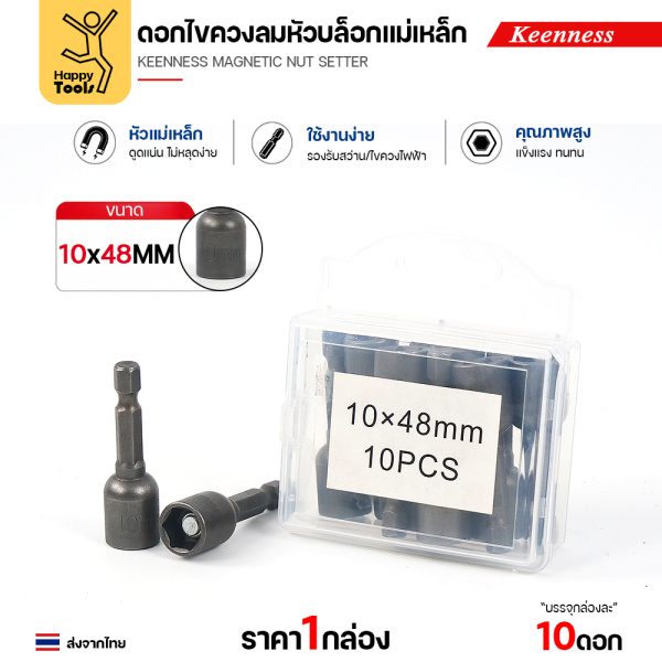 Keenness J117 ดอกไขควงหัวบล็อกแม่เหล็ก 10x48 มม. พร้อมกล่อง 10 ตัว