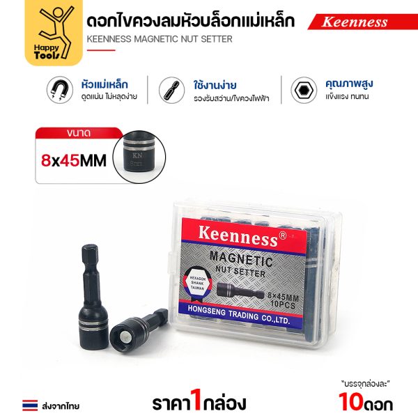 Keenness J116 ดอกไขควงหัวบล็อกแม่เหล็ก 8x45 มม. พร้อมกล่อง 10 ตัว
