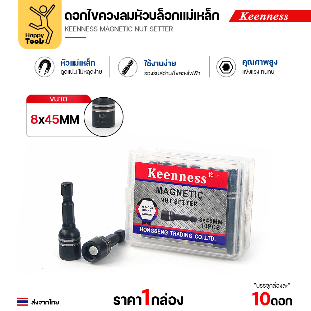 Keenness J116 ดอกไขควงหัวบล็อกแม่เหล็ก 8x45 มม. พร้อมกล่อง 10 ตัว