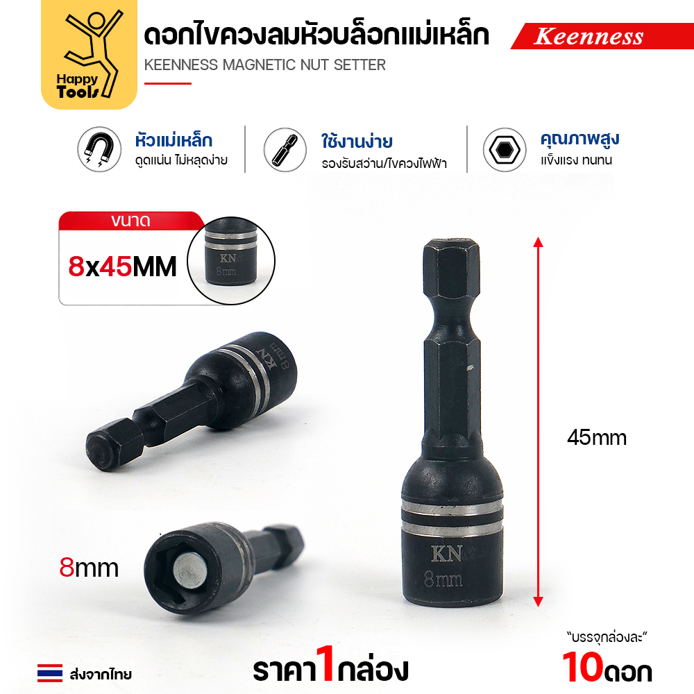 Keenness J116 หัวบล็อกแม่เหล็ก 8 มม. ระยะใกล้
