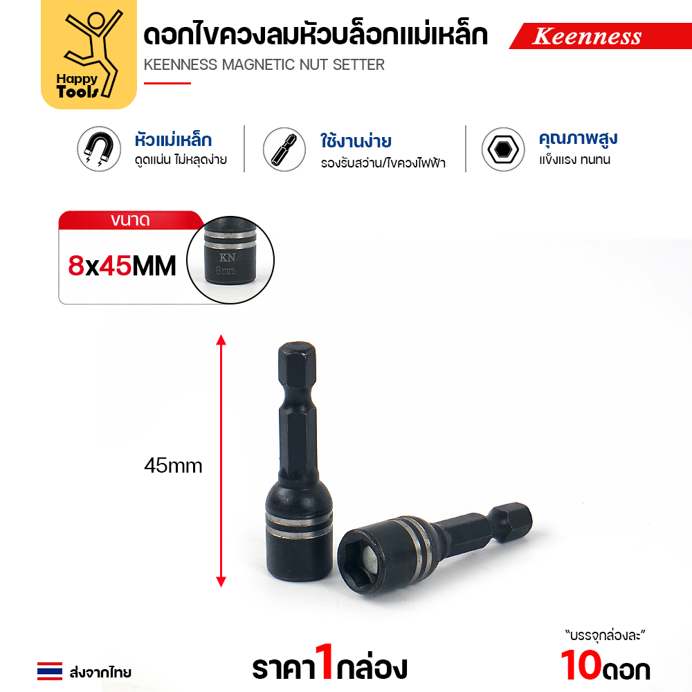 Keenness J116 หัวบล็อก 8 มม. ยาว 45 มม.