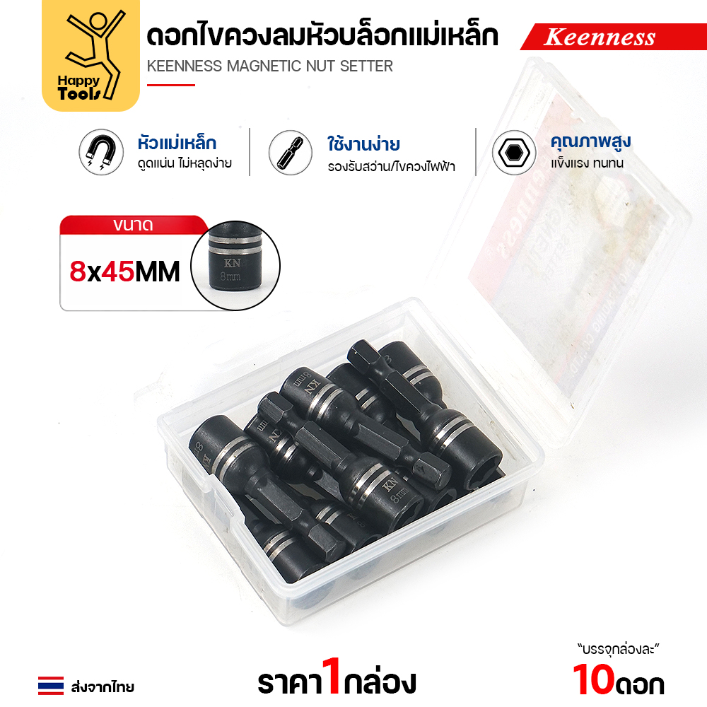 Keenness J116 หัวบล็อก 8 มม. บรรจุกล่องละ 10 ตัว