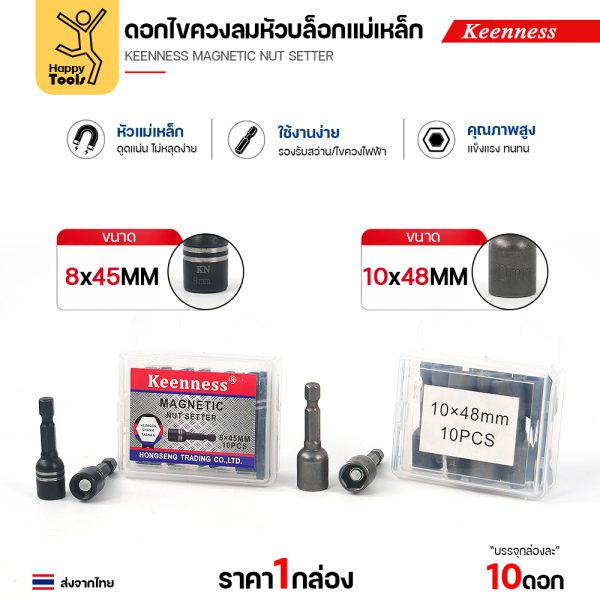 ดอกไขควงลมหัวบล็อกแม่เหล็ก Keenness J116 8x45 มม. และ J117 10x48 มม. กล่องละ 10 ตัว