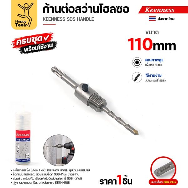 Keenness K114 ก้านต่อโฮลซอ SDS-Plus 110 มม. ประกอบดอกนำพร้อมใช้