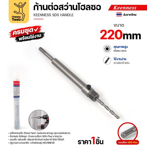 Keenness K116 ก้านต่อโฮลซอ SDS-Plus 220 มม. ประกอบดอกนำพร้อมใช้